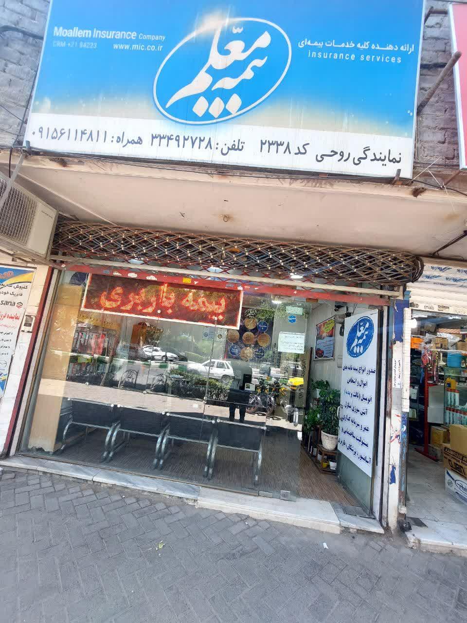 عکس بیمه معلم نمایندگی روحی شعبه هفده شهریور