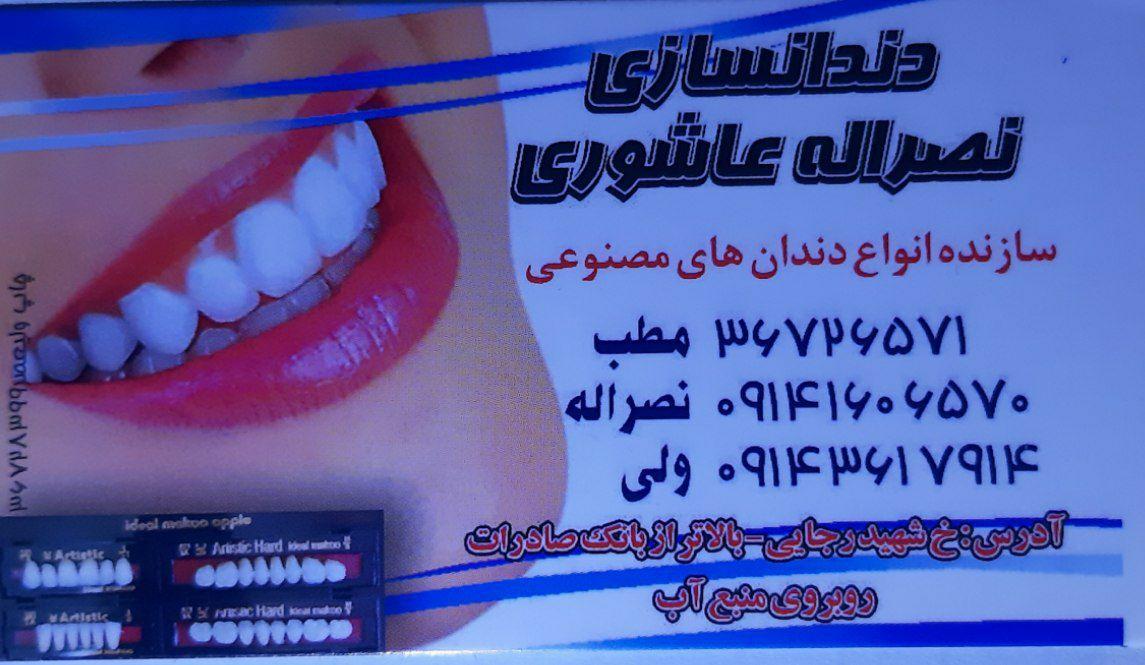 عکس دندانسازی نصرالله عاشوری