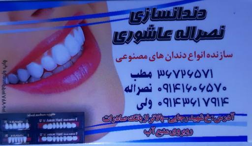 عکس دندانسازی نصرالله عاشوری