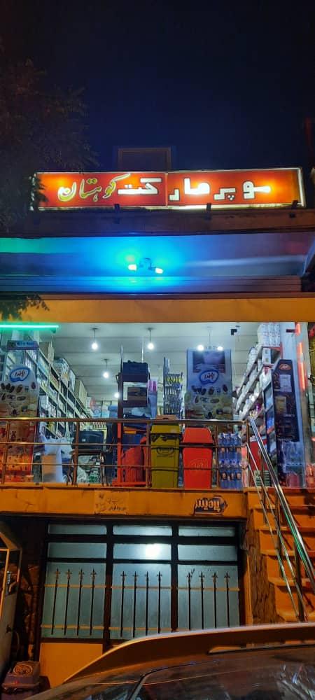 عکس سوپر مارکت کوهستان 