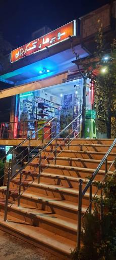 عکس سوپر مارکت کوهستان 