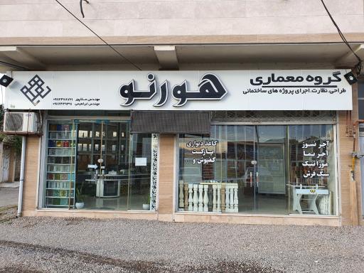 عکس گروه معماری هورنو