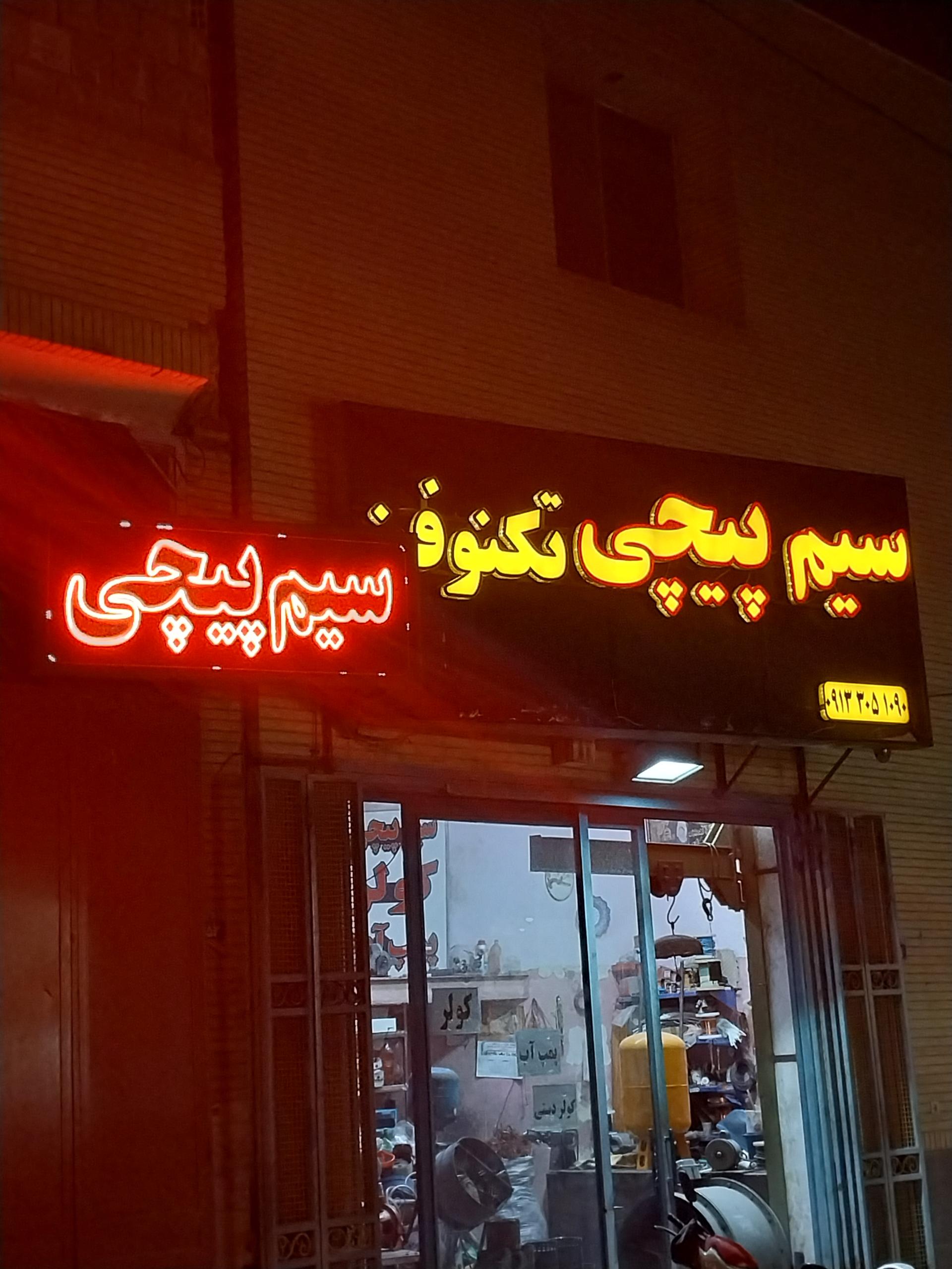 عکس سیم پیچی تکنوفن