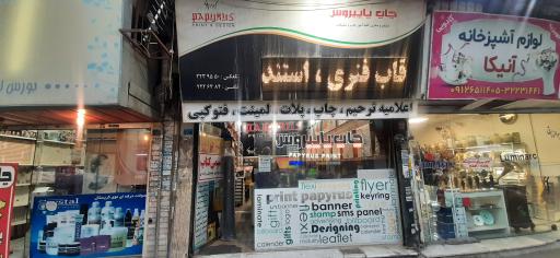 عکس چاپ پاپیروس کرج