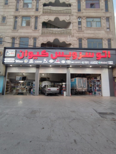 عکس اتو سرویس کیوان