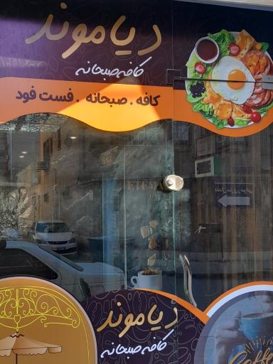 عکس کافه دیاموند