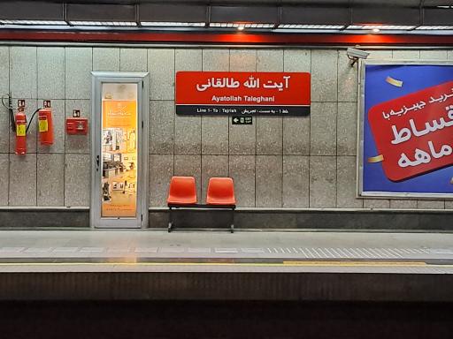عکس ایستگاه مترو آیت‌الله طالقانی