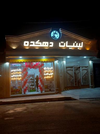 عکس لبنیات دهکده