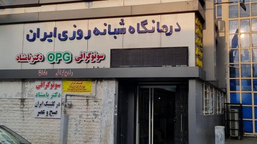 کلینیک تخصصی شبانه روزی ایران