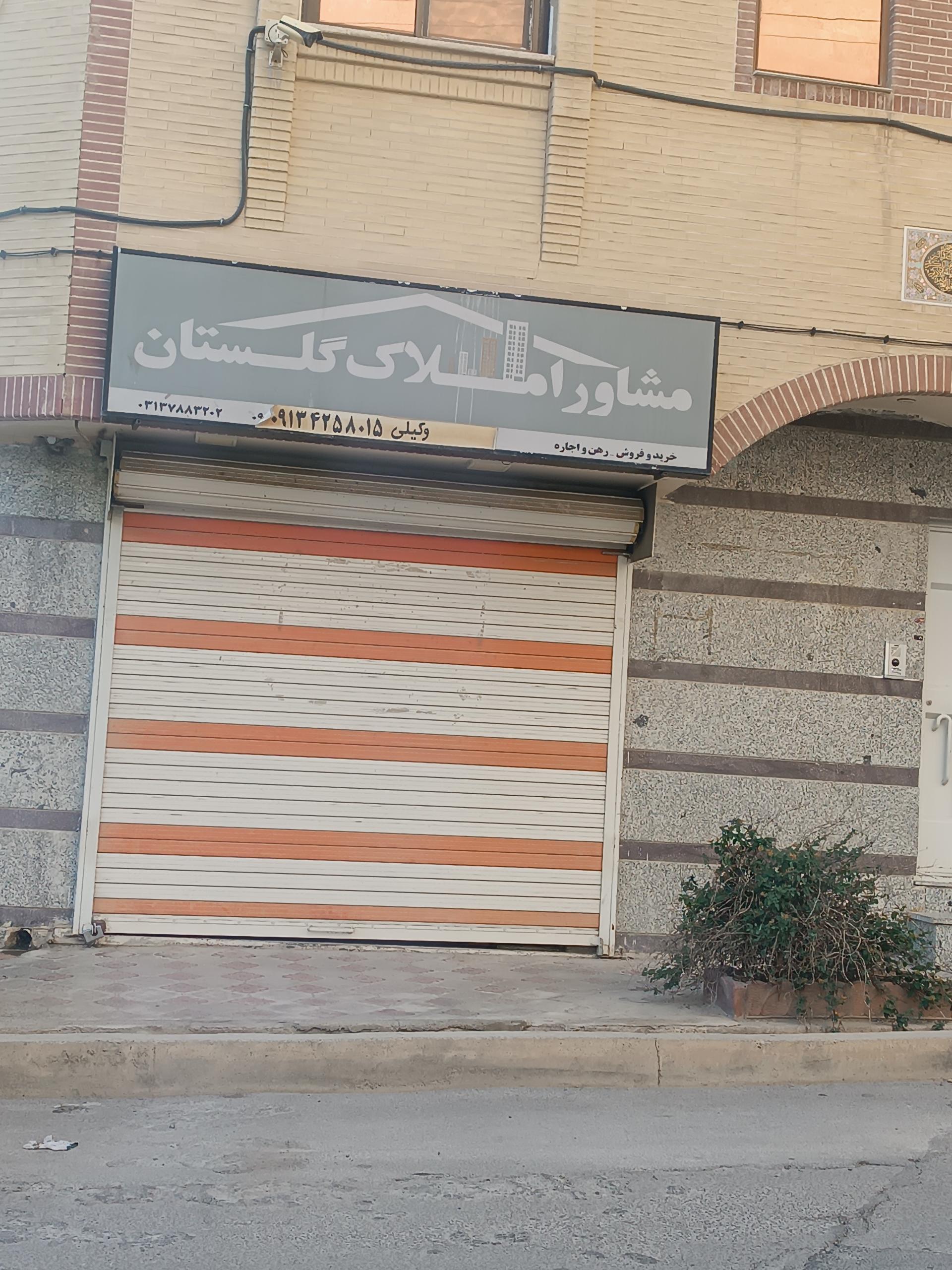 عکس املاک گلستان