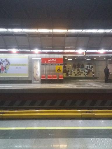 عکس ایستگاه مترو آیت‌الله طالقانی