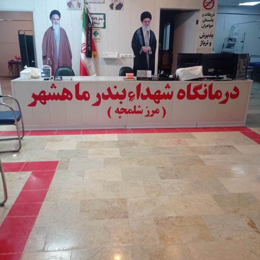 عکس درمانگاه شهدای بندر ماهشهر