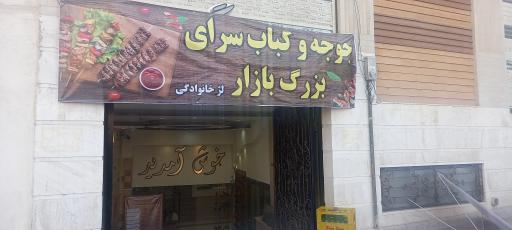 عکس کبابسرای بازار
