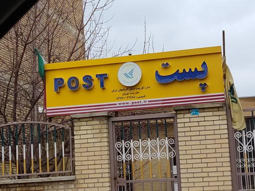 عکس اداره پست مهربان 