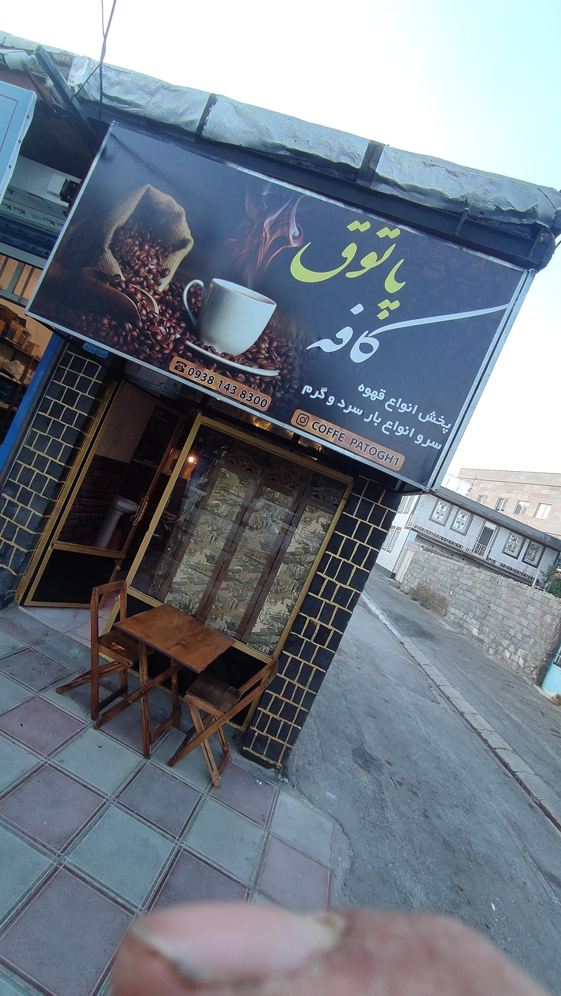عکس کافه پاتوق