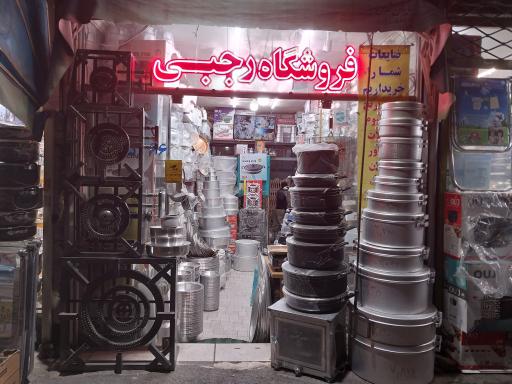 روی و آلومینیوم رجبی