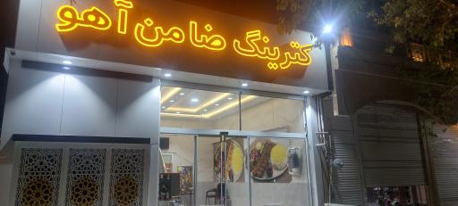 کترینگ ضامن آهو