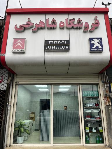 عکس فروشگاه لوازم یدکی شاهرخی
