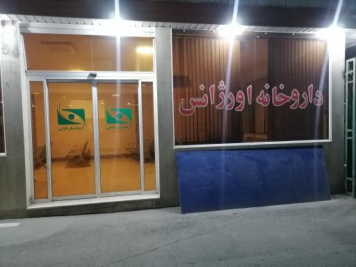 عکس داروخانه بیمارستان فارابی