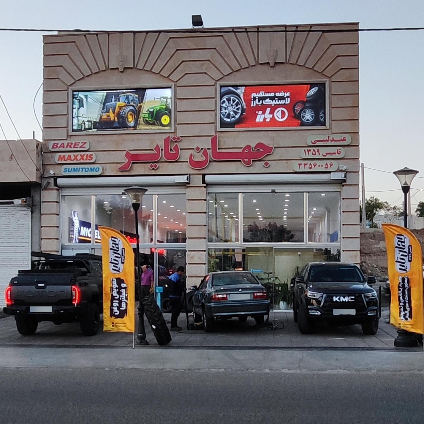 عکس فروشگاه جهان تایر