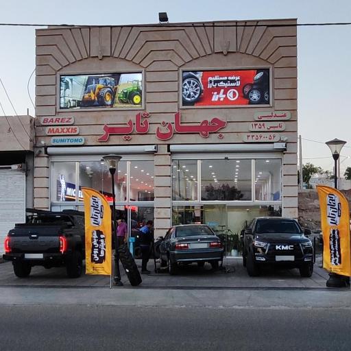 عکس فروشگاه جهان تایر