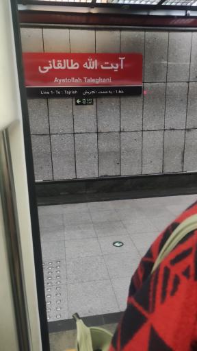 عکس ایستگاه مترو آیت‌الله طالقانی