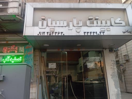 عکس کابینت پارسیان