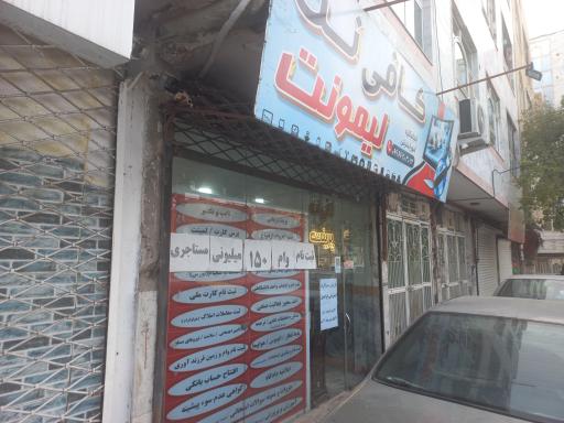 کافی نت لیمونت 