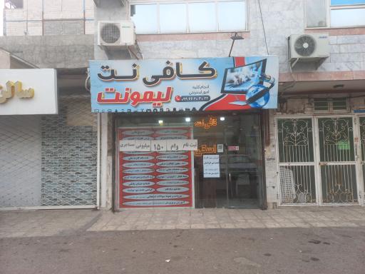 کافی نت لیمونت 