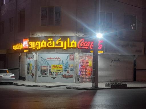 عکس سوپرمارکت مجید