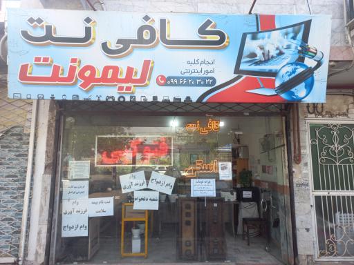 عکس کافی نت لیمونت 