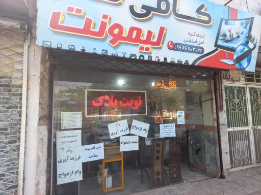 عکس کافی نت لیمونت 