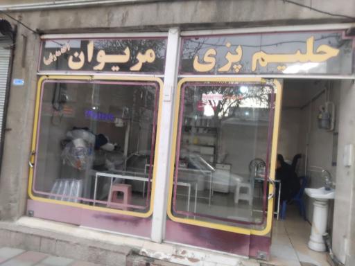 عکس حلیم پزی مریوان