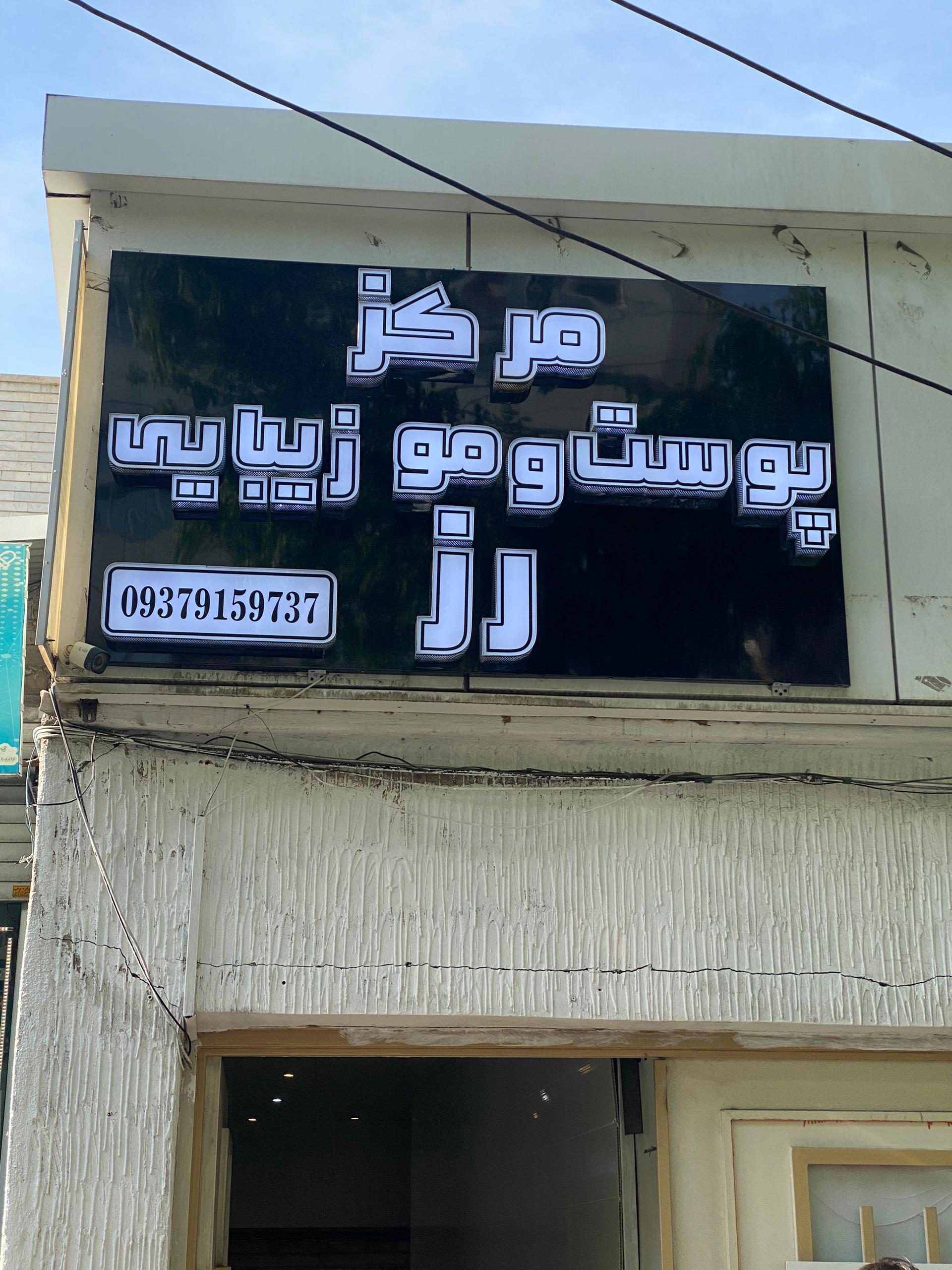 عکس کلینیک پوست و مو زیبایی رز