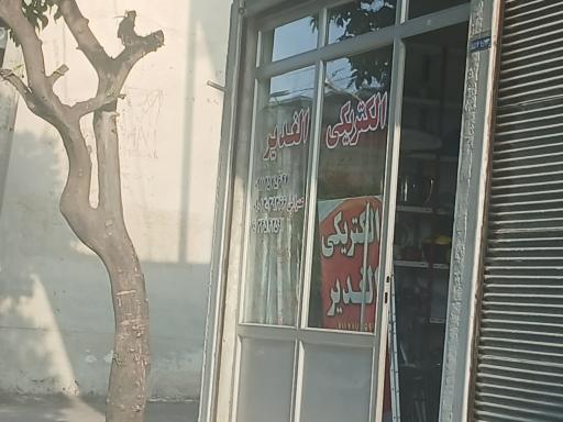 الکتریکی الغدیر 