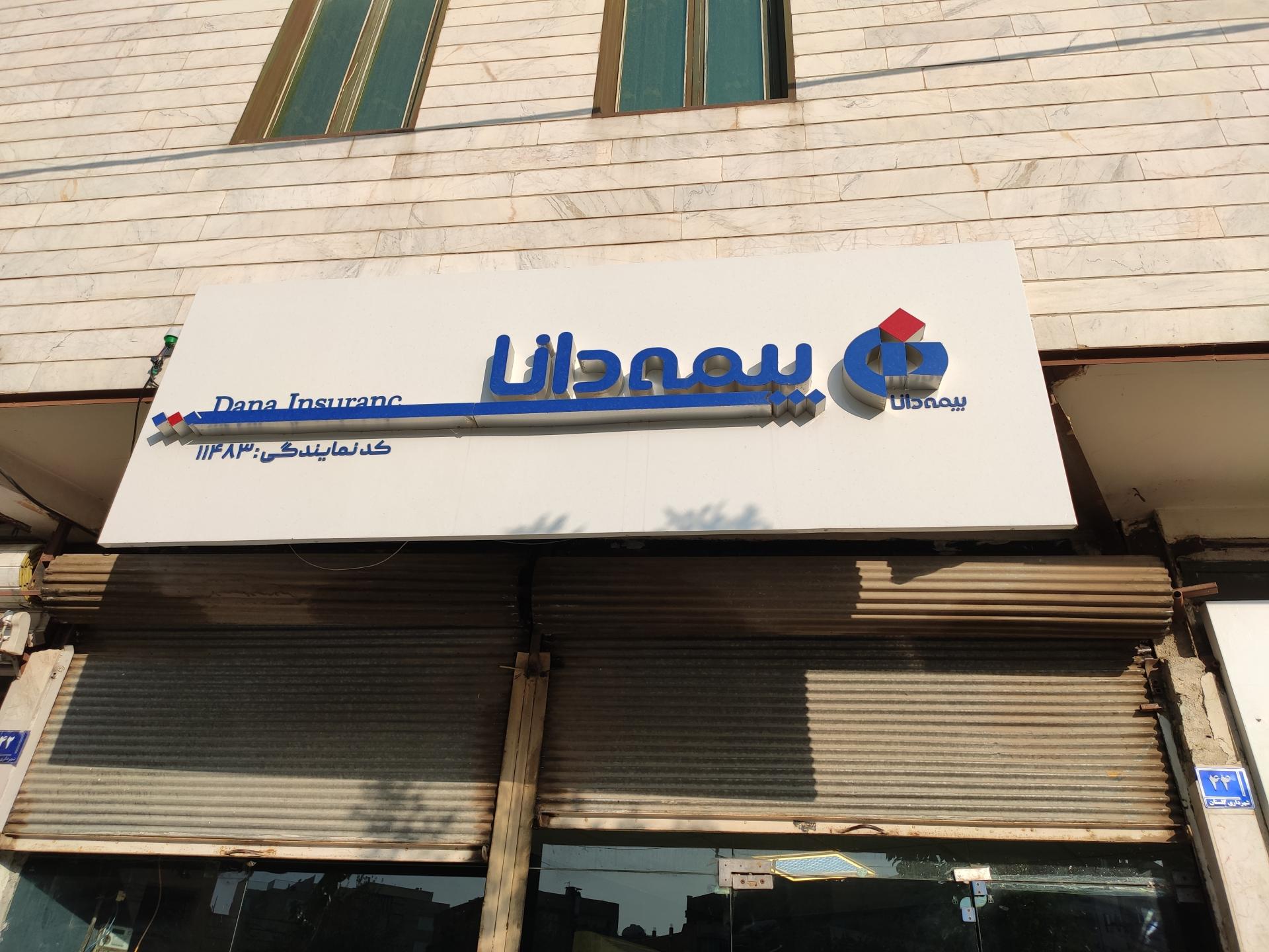 عکس نمایندگی بیمه دانا