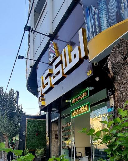 عکس گروه مشاورین مسکن کاج