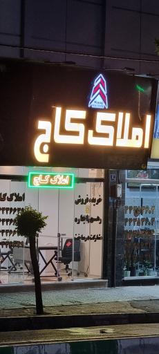 عکس گروه مشاورین مسکن کاج