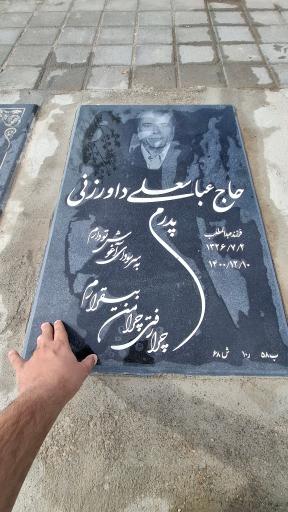 عکس مزار حاج عباسعلی داورزنی