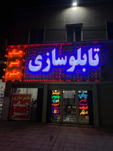 عکس شرکت تابلوسازی سلطانی