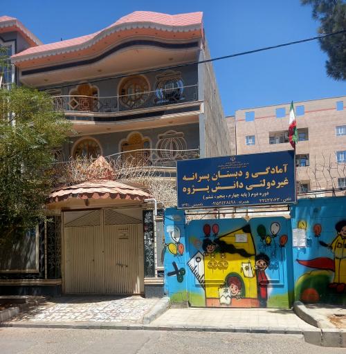 عکس آمادگی و دبستان غیردولتی پسرانه دانش پژوه