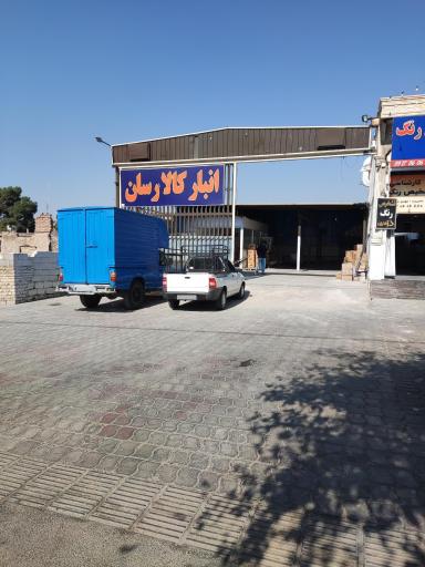 عکس انبار کالا رسان 