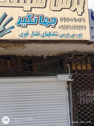 عکس بورس پرس شلنگ فشار قوی جهانگیر