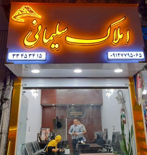 عکس املاک سلیمانی 