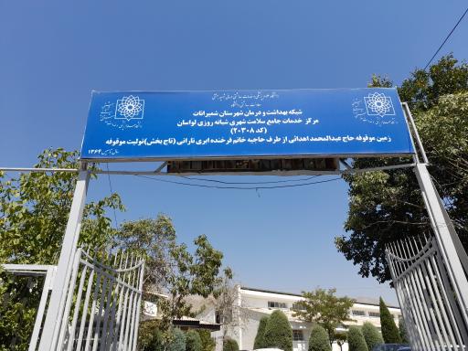 عکس مرکز خدمات جامع سلامت پیامبر اکرم (ص)