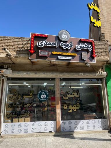 پخش قهوه احمدی