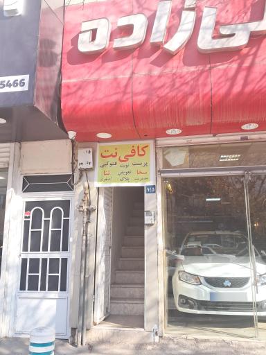عکس کافی‌نت آی تی