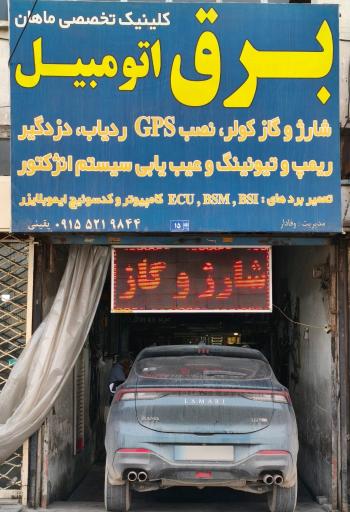 عکس برق و انژکتور ماهان