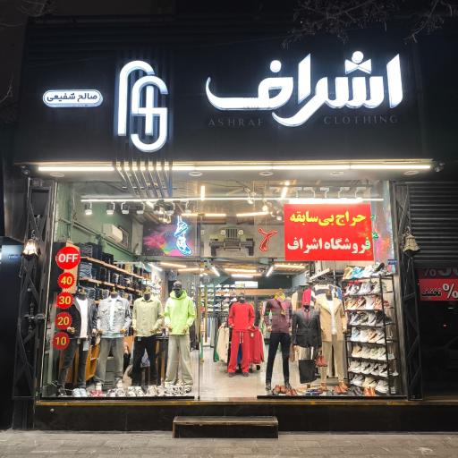 عکس فروشگاه پوشاک اشراف
