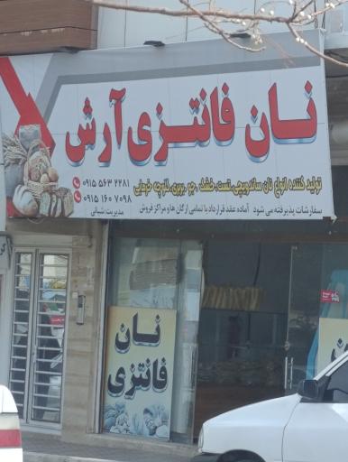 عکس نان فانتزی آرش